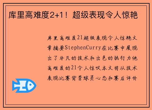库里高难度2+1！超级表现令人惊艳
