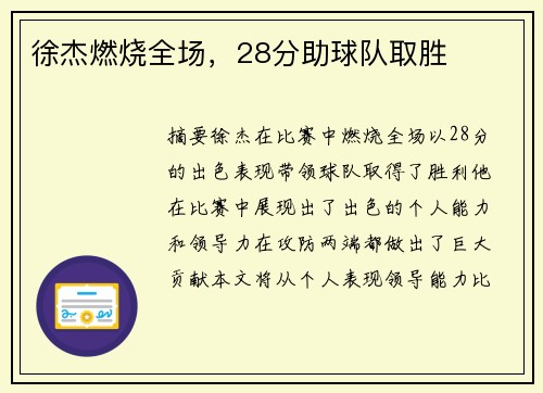 徐杰燃烧全场，28分助球队取胜