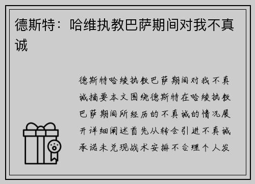 德斯特：哈维执教巴萨期间对我不真诚