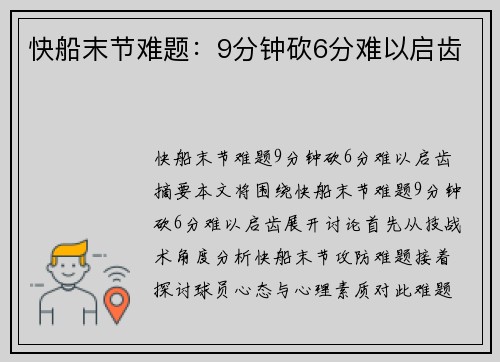 快船末节难题：9分钟砍6分难以启齿