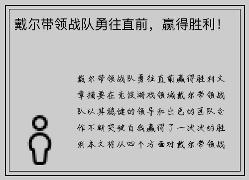 戴尔带领战队勇往直前，赢得胜利！