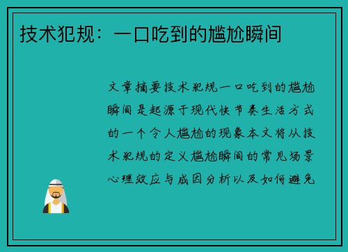 技术犯规：一口吃到的尴尬瞬间