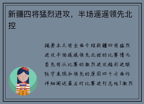 新疆四将猛烈进攻，半场遥遥领先北控