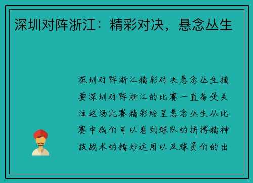 深圳对阵浙江:精彩对决,悬念丛生